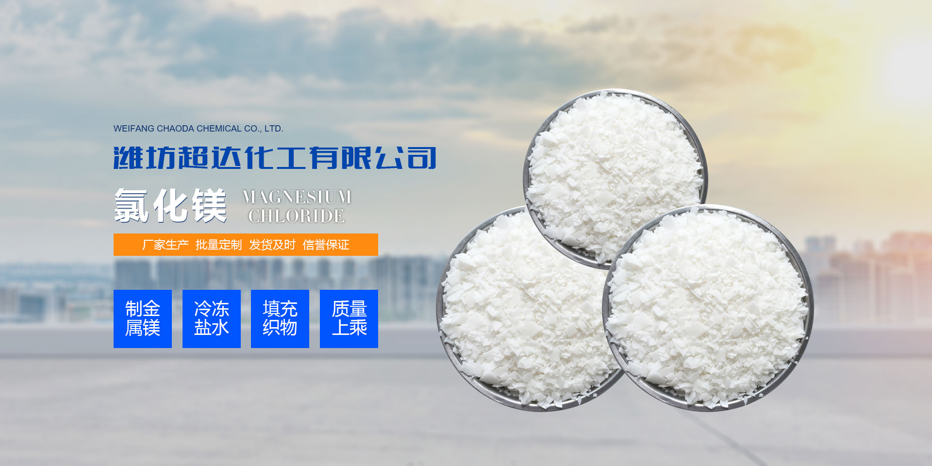 超達(dá)化工 氯化鈣廠(chǎng)家,海水晶,環(huán)保型融雪劑,溶雪劑價(jià)格,無(wú)水氯化鈣,焦亞硫酸鈉,小蘇打,純堿,氯化鈣,純堿價(jià)格,氯化鈣價(jià)格,融雪劑廠(chǎng)家,融雪劑