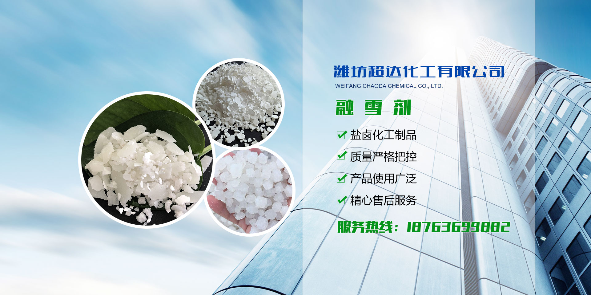 超達(dá)化工 氯化鈣廠(chǎng)家,海水晶,環(huán)保型融雪劑,溶雪劑價(jià)格,無(wú)水氯化鈣,焦亞硫酸鈉,小蘇打,純堿,氯化鈣,純堿價(jià)格,氯化鈣價(jià)格,融雪劑廠(chǎng)家,融雪劑