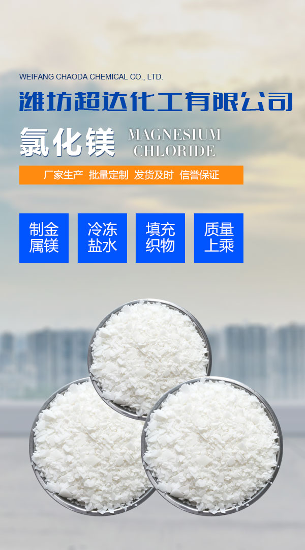 超達(dá)化工 氯化鈣廠(chǎng)家,海水晶,環(huán)保型融雪劑,溶雪劑價(jià)格,無(wú)水氯化鈣,焦亞硫酸鈉,小蘇打,純堿,氯化鈣,純堿價(jià)格,氯化鈣價(jià)格,融雪劑廠(chǎng)家,融雪劑