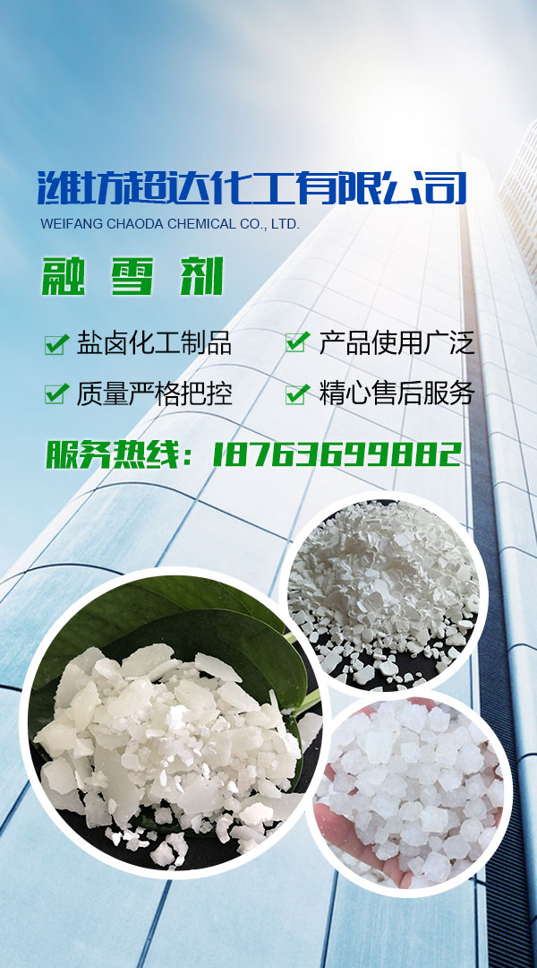 超達(dá)化工 氯化鈣廠(chǎng)家,海水晶,環(huán)保型融雪劑,溶雪劑價(jià)格,無(wú)水氯化鈣,焦亞硫酸鈉,小蘇打,純堿,氯化鈣,純堿價(jià)格,氯化鈣價(jià)格,融雪劑廠(chǎng)家,融雪劑